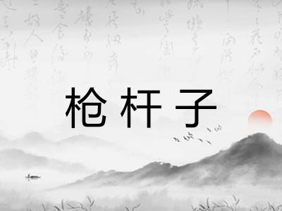 枪杆子