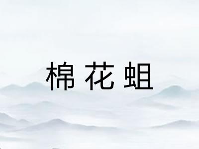 棉花蛆