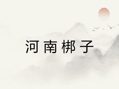 河南梆子