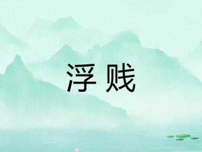 浮贱