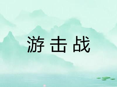 游击战