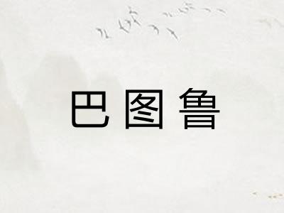 巴图鲁