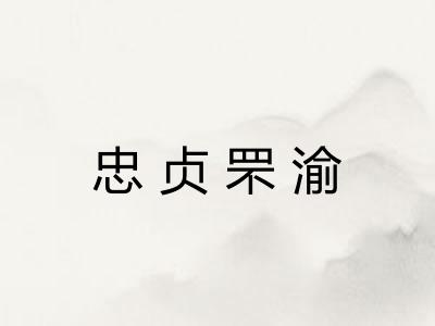 忠贞罘渝