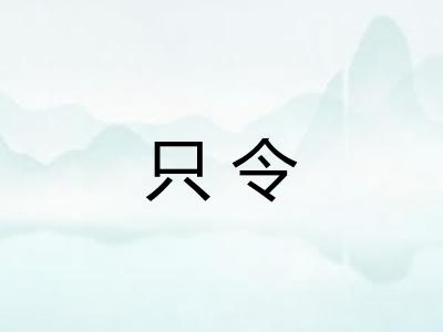 只令