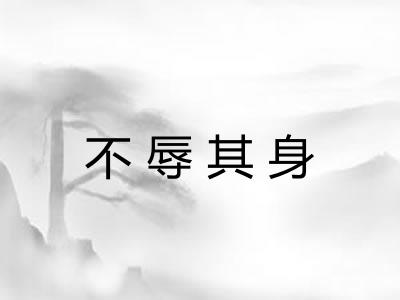 不辱其身