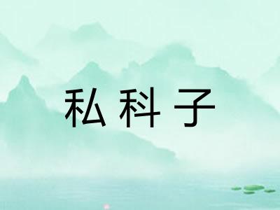 私科子