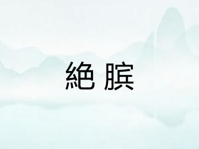 絶膑