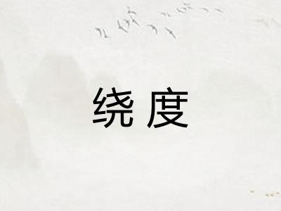 绕度