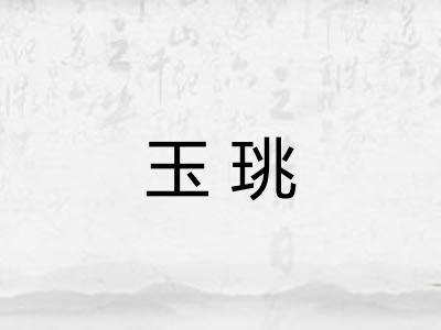 玉珧