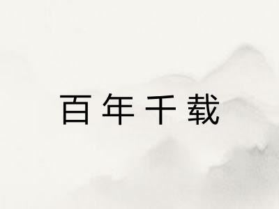 百年千载