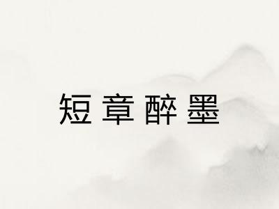 短章醉墨