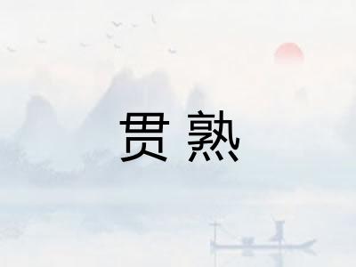 贯熟