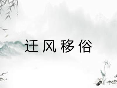 迁风移俗