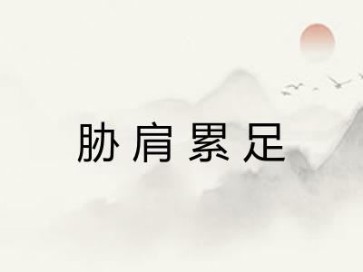 胁肩累足