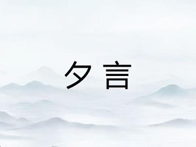 夕言