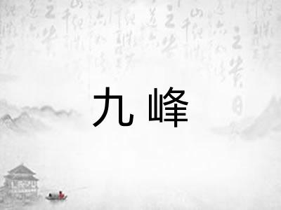 九峰