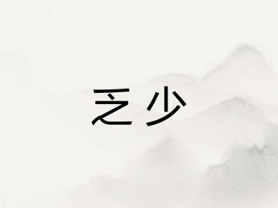 乏少
