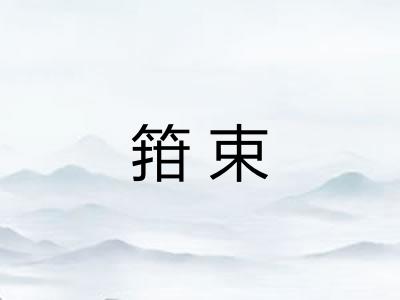箝束