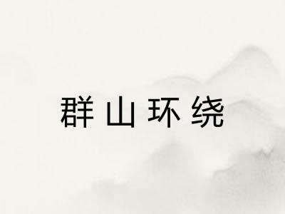 群山环绕