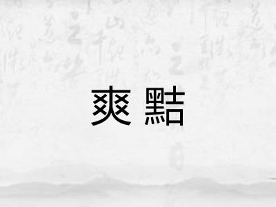 爽黠