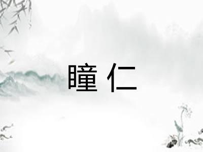 瞳仁