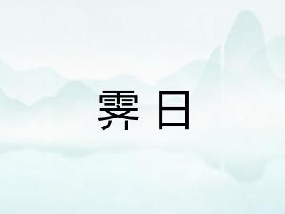 霁日