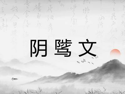 阴骘文