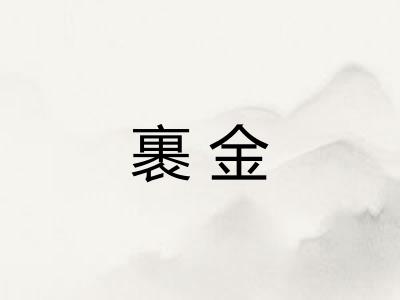 裹金