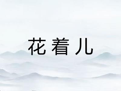 花着儿