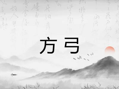 方弓