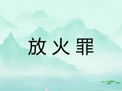 放火罪