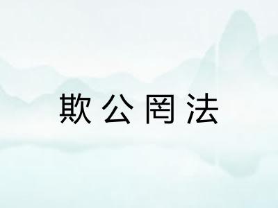 欺公罔法
