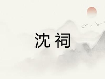 沈祠