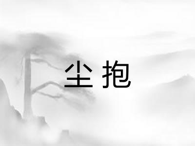 尘抱