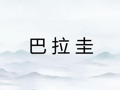 巴拉圭