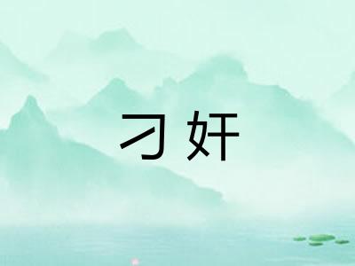 刁奸