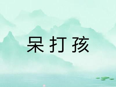 呆打孩