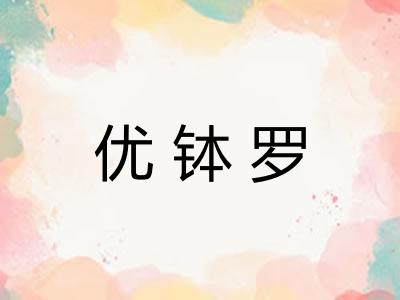 优钵罗