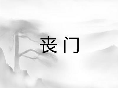 丧门