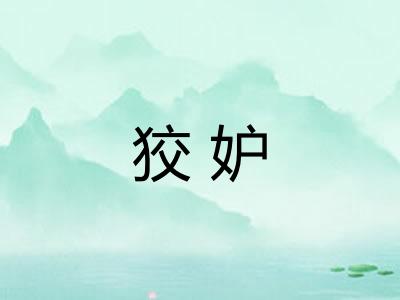 狡妒