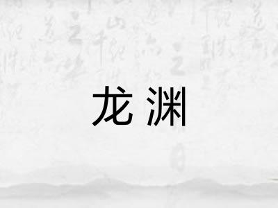 龙渊