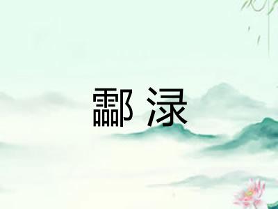酃渌