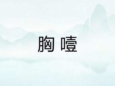 胸噎