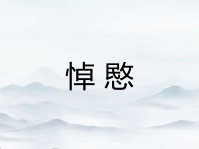 悼愍