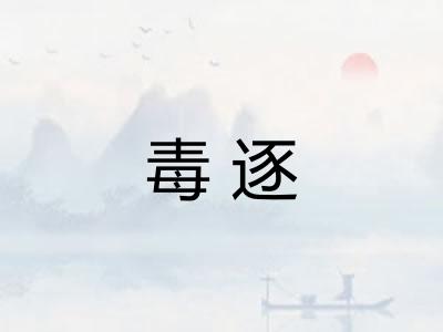 毒逐
