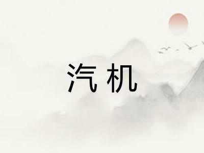 汽机