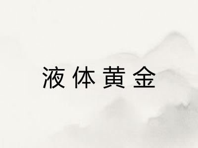 液体黄金