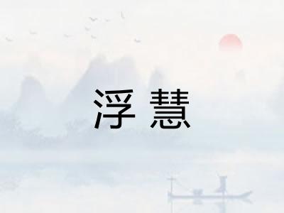 浮慧