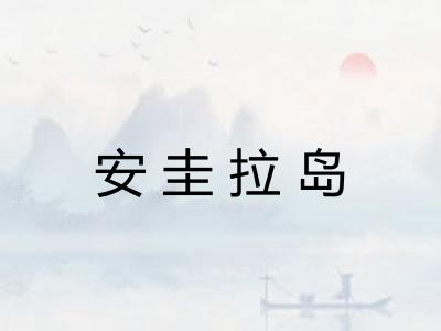 安圭拉岛