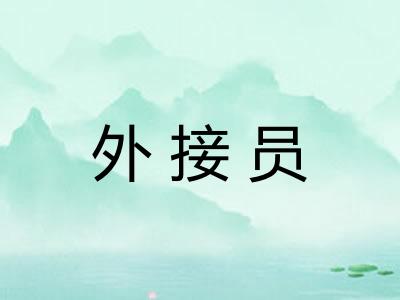 外接员